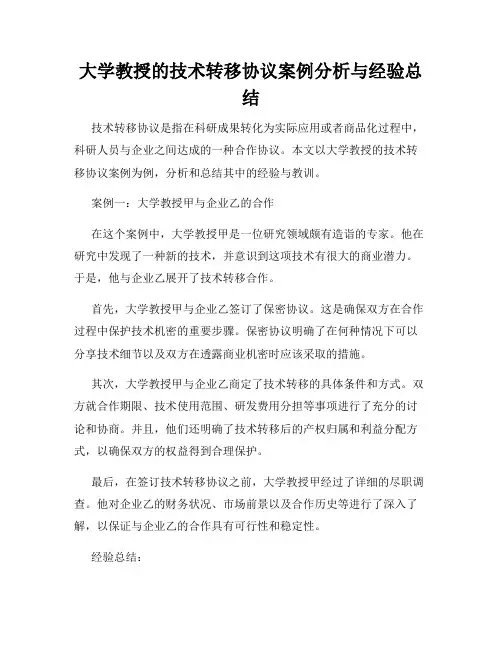 大学教授的技术转移协议案例分析与经验总结