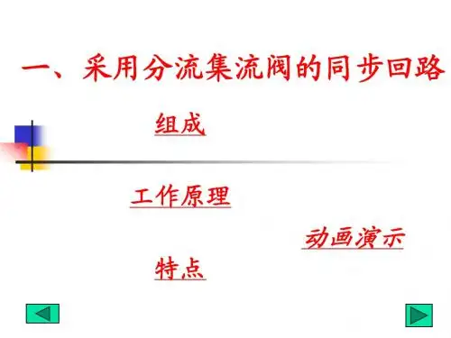 18.2 精品 液压与气压传动技术教程 8章 20讲 第18讲 多缸动作回路
