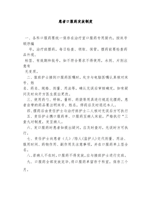 医院患者口服药发放制度