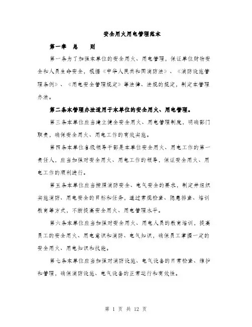 安全用火用电管理范本