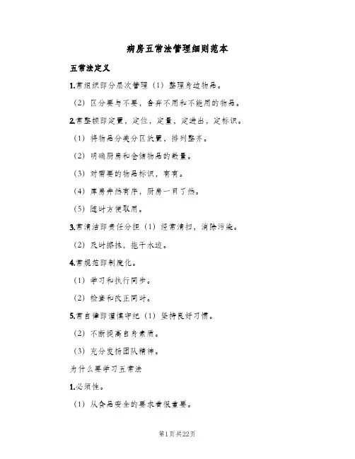 病房五常法管理细则范本(三篇)