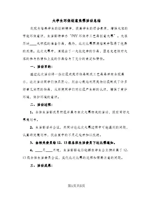 大学生环保创意竞赛活动总结（2篇）