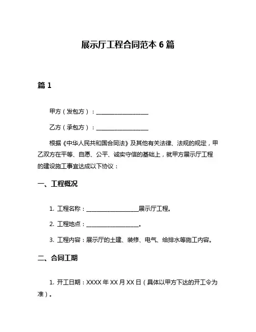 展示厅工程合同范本6篇
