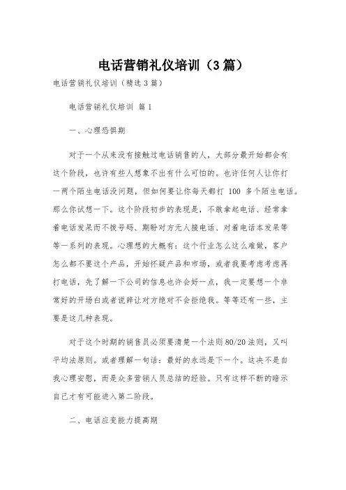 电话营销礼仪培训(3篇)