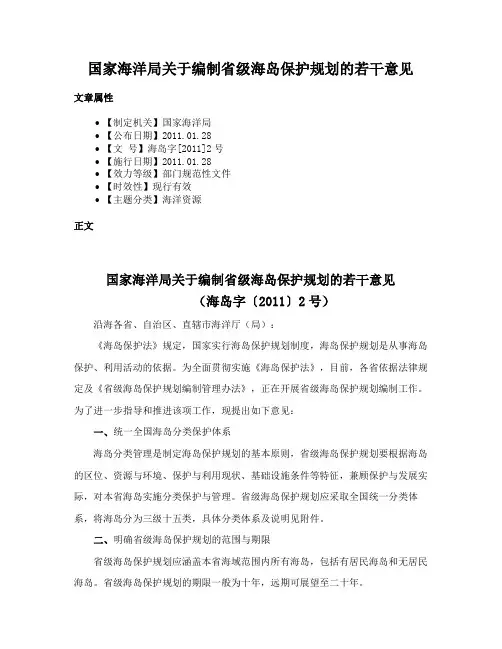 国家海洋局关于编制省级海岛保护规划的若干意见