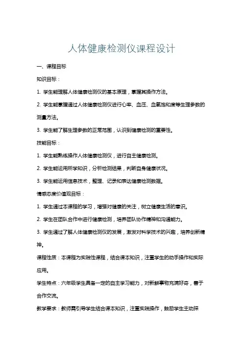 人体健康检测仪课程设计