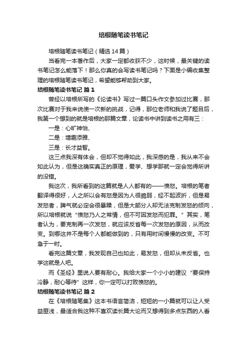 培根随笔读书笔记（精选14篇）