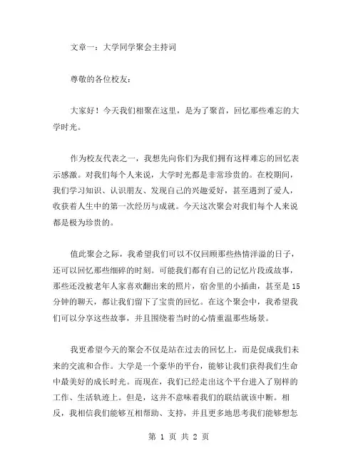 大学同学聚会主持词范文两篇