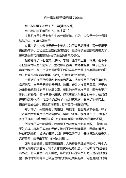 初一骆驼祥子读后感700字