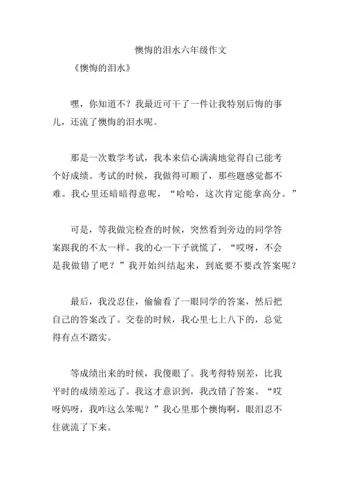 懊悔的泪水六年级作文