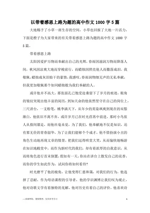 以带着感恩上路为题的高中作文1000字5篇