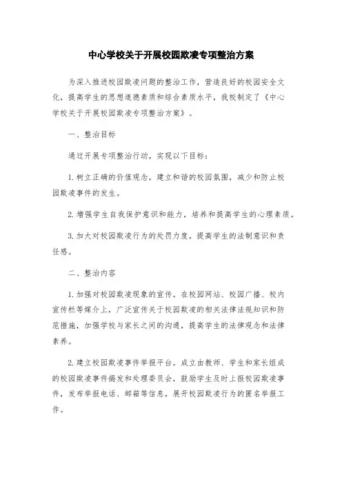 中心学校关于开展校园欺凌专项整治方案