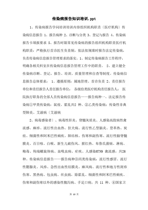 传染病报告知识培训.ppt 