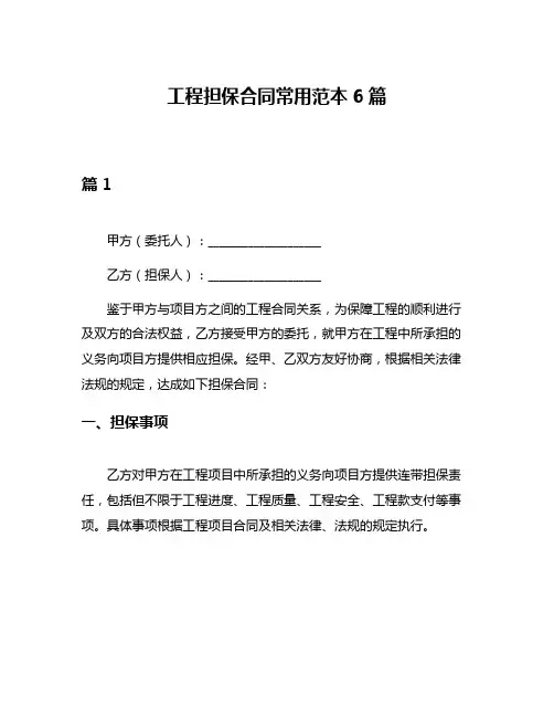工程担保合同常用范本6篇