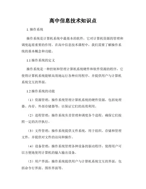 高中信息技术知识点