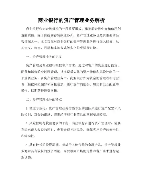 商业银行的资产管理业务解析