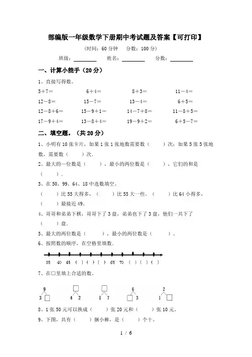 部编版一年级数学下册期中考试题及答案【可打印】