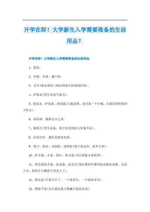 开学在即!大学新生入学需要准备的生活用品？