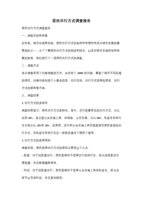 居民出行方式调查报告