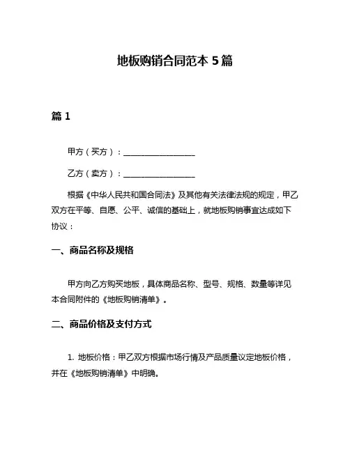 地板购销合同范本5篇