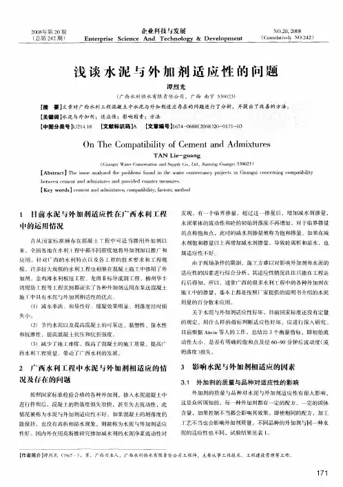 浅谈水泥与外加剂适应性的问题
