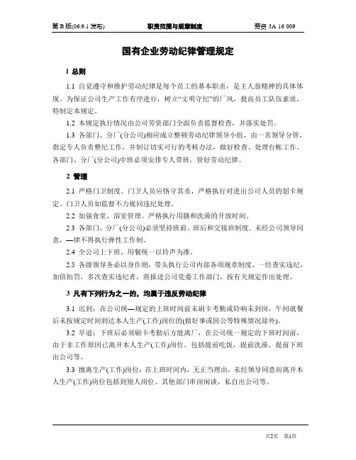 国有企业劳动纪律管理规定