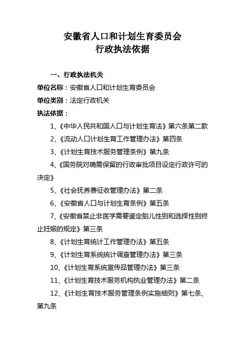 安徽省人口计生行政执法依据