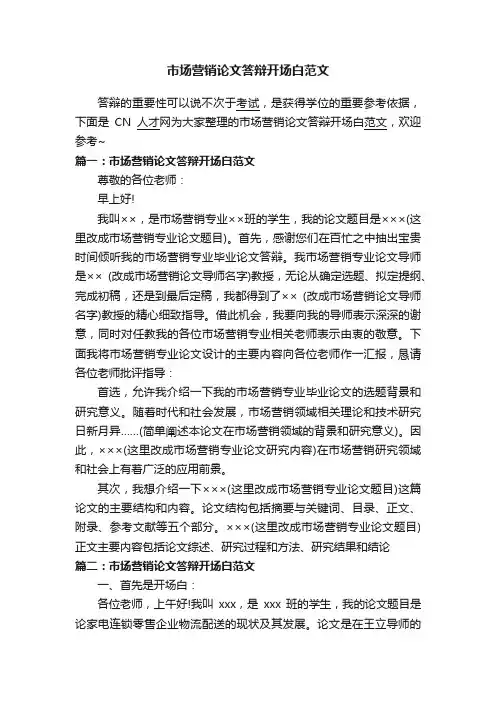 市场营销论文答辩开场白范文