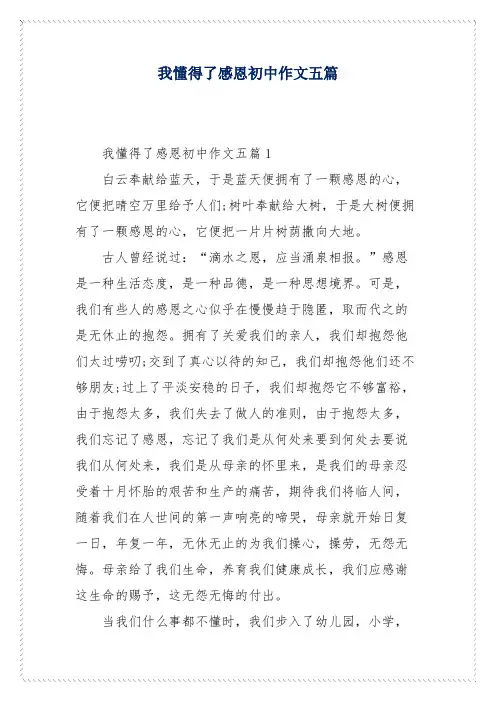 我懂得了感恩初中作文五篇