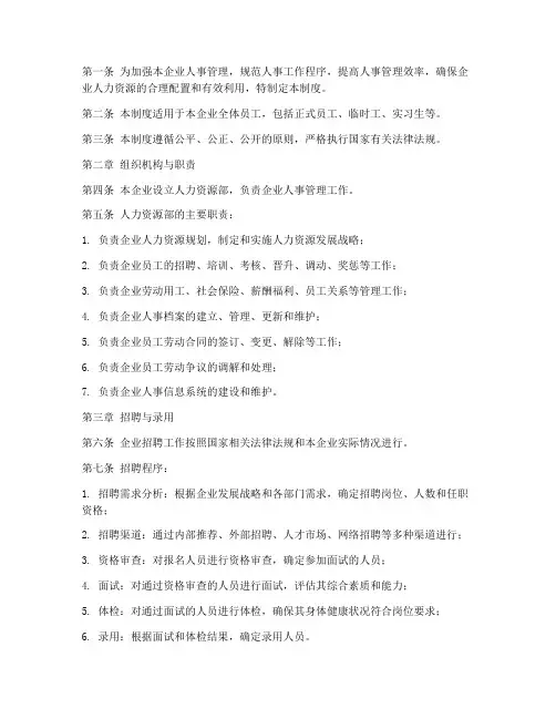 建筑企业人事管理制度范本