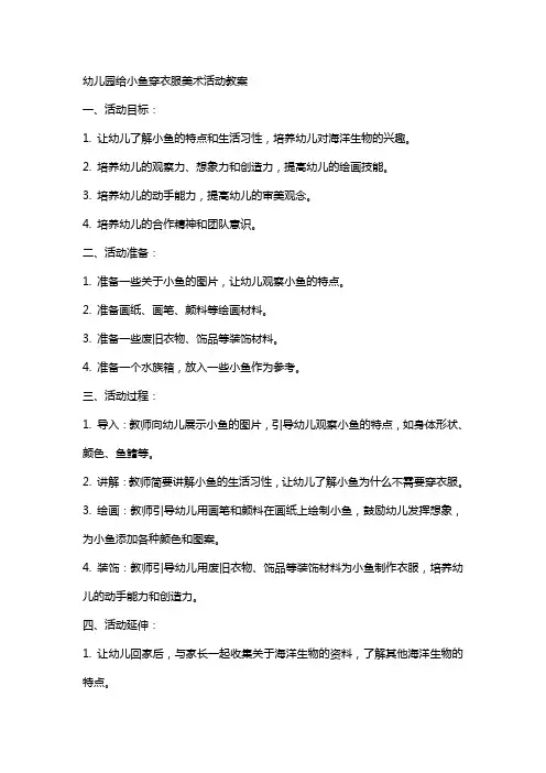 幼儿园给小鱼穿衣服美术活动教案