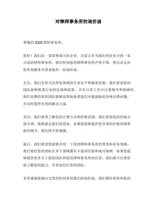 对律师事务所的询价函