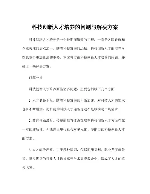 科技创新人才培养的问题与解决方案