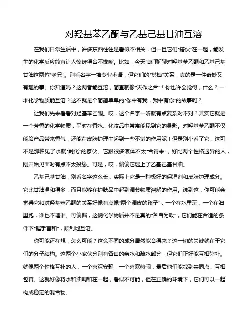 对羟基苯乙酮与乙基己基甘油互溶