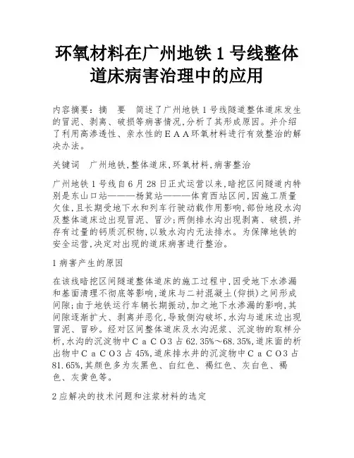 环氧材料在广州地铁1号线整体道床病害治理中的应用