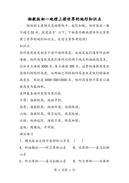 最新湘教版初一地理上册世界的地形知识点-word文档
