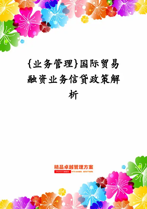 {业务管理}国际贸易融资业务信贷政策解析