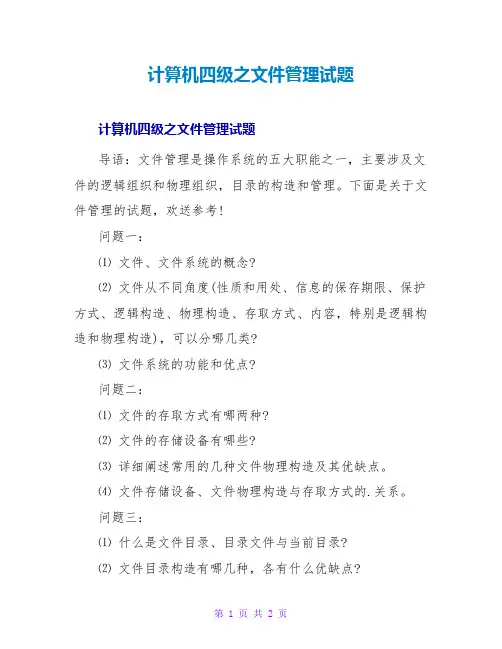 计算机四级之文件管理试题