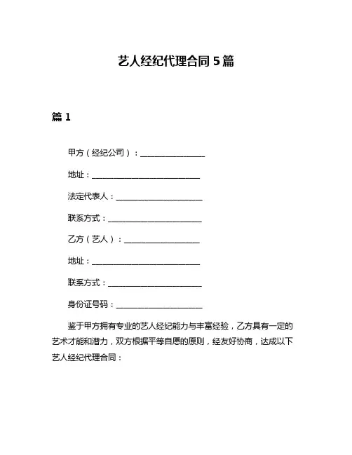 艺人经纪代理合同5篇