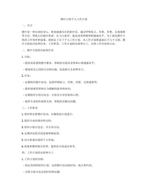 静疗小组个人工作计划
