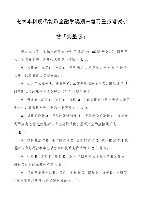 电大本科现代货币金融学说期末复习重点考试小抄「完整版」