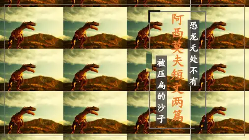 《阿西莫夫短文两篇》ppt课件