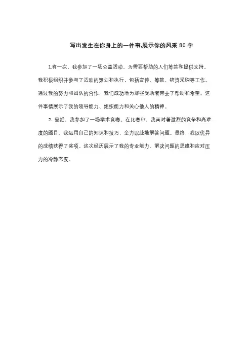 写出发生在你身上的一件事,展示你的风采80字