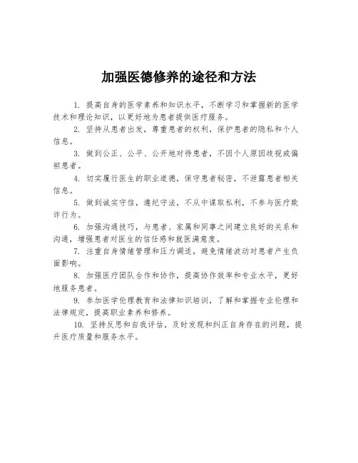 加强医德修养的途径和方法