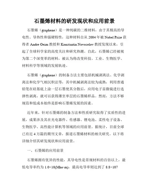 石墨烯材料的研发现状和应用前景