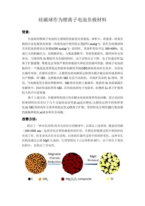硅碳球作为锂离子电池负极材料