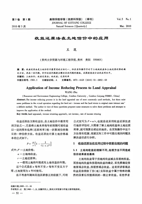 收益还原法在土地估价中的应用