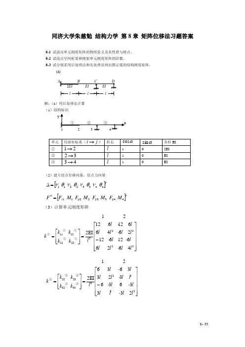 同济大学朱慈勉 结构力学 第8章 矩阵位移法习题答案