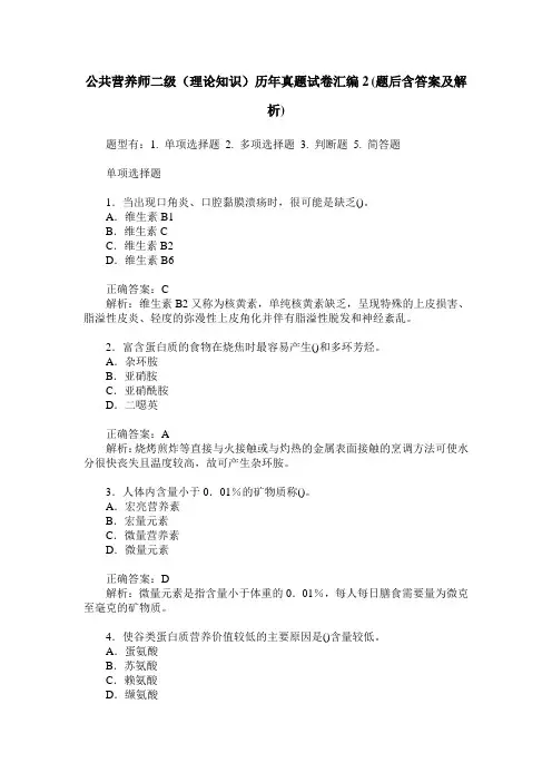 公共营养师二级(理论知识)历年真题试卷汇编2(题后含答案及解析)