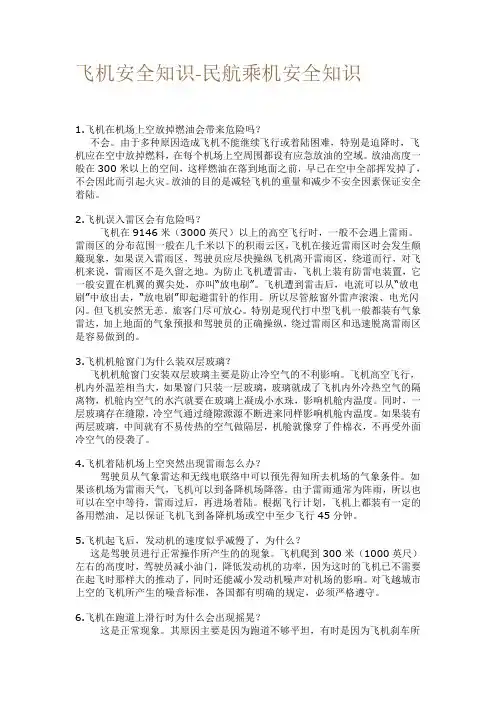 飞机安全知识-民航乘机安全知识